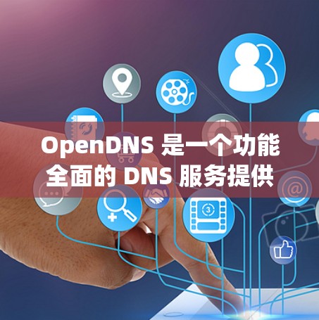 OpenDNS 是一个功能全面的 DNS 服务提供商，除了提供标准的 DNS 解析服务外，还集成了多种高级功能，适用于个人、家庭和企业用户。以下是 OpenDNS 的详细介绍和总结
