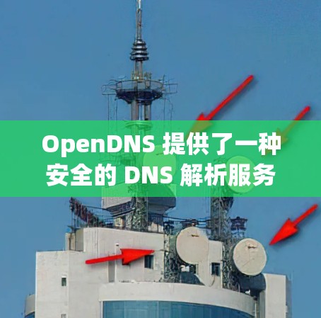 OpenDNS 提供了一种安全的 DNS 解析服务，旨在通过智能 DNS 过滤和其他安全功能来保护用户的网络环境。以下是 OpenDNS 安全 DNS 的一些关键功能和特点