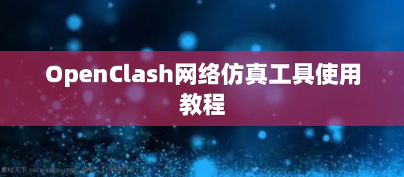 OpenClash网络仿真工具使用教程 OpenClash网络仿真工具使用教程