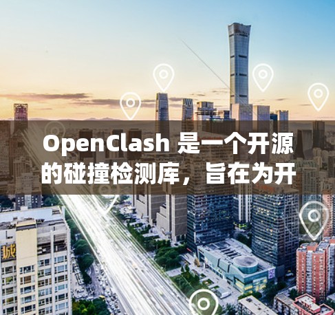OpenClash 是一个开源的碰撞检测库，旨在为开发者提供灵活、高效的解决方案，支持二维和三维空间的碰撞检测。以下是对 OpenClash 的详细分析