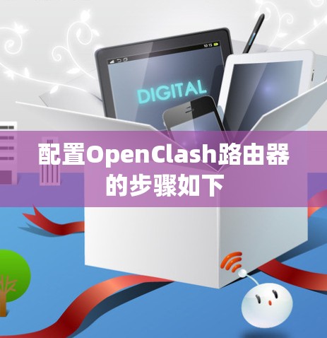 配置OpenClash路由器的步骤如下
