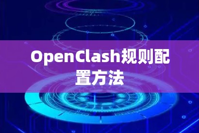 OpenClash规则配置方法