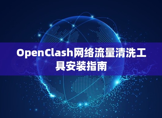 OpenClash网络流量清洗工具安装指南