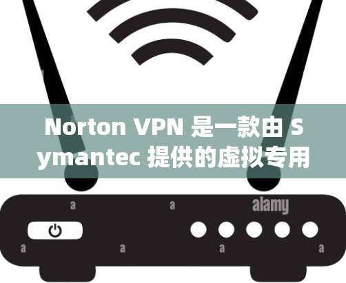 Norton VPN 是一款由 Symantec 提供的虚拟专用网络(VPN)服务,旨在为用户提供安全、匿名和快速的互联网连接。对于速度测试和不同地区节点的比较,以下是一些关键点和信息 Norton VPN 是一款由 Symantec 提供的虚拟专用网络(VPN)服务,旨在为用户提供安全、匿名和快速的互联网连接。对于速度测试和不同地区节点的比较,以下是一些关键点和信息