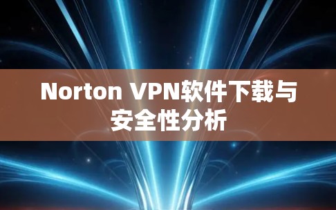 Norton VPN软件下载与安全性分析