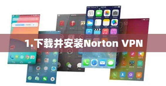 1.下载并安装Norton VPN 1.下载并安装Norton VPN