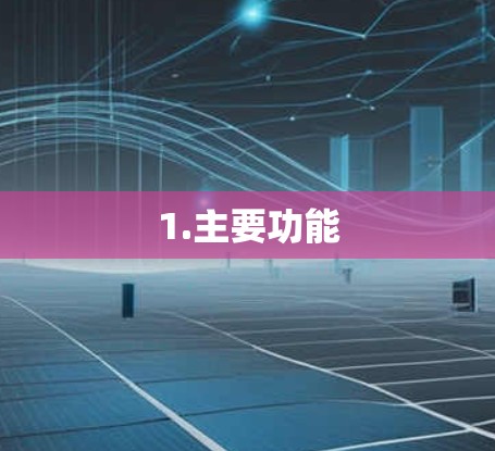 1.主要功能 1.主要功能