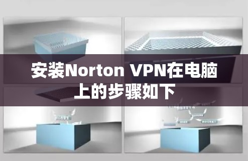 安装Norton VPN在电脑上的步骤如下 安装Norton VPN在电脑上的步骤如下
