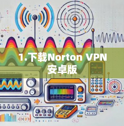 1.下载Norton VPN安卓版