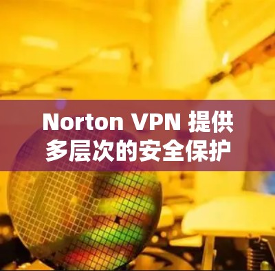 Norton VPN 提供多层次的安全保护,确保用户的网络活动安全。以下是其主要的安全保护特性 Norton VPN 提供多层次的安全保护,确保用户的网络活动安全。以下是其主要的安全保护特性