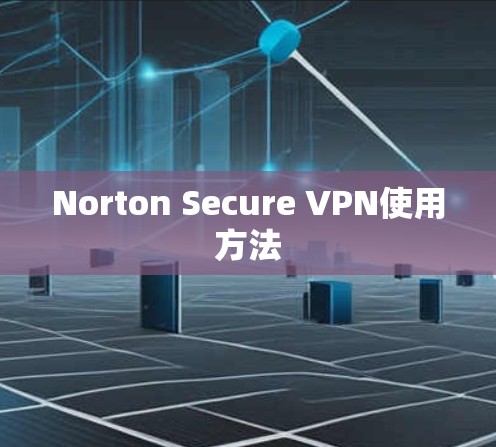 Norton Secure VPN使用方法