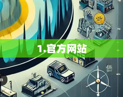 1.官方网站 1.官方网站