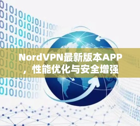 NordVPN最新版本APP，性能优化与安全增强