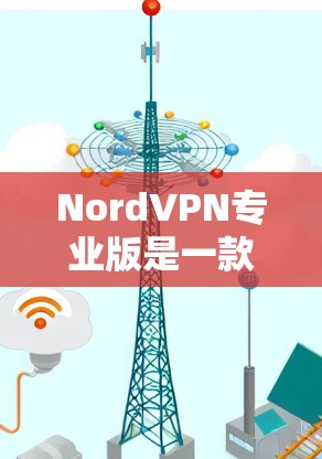 NordVPN专业版是一款功能强大的VPN服务,旨在为用户提供高性能、强安全性和卓越用户体验。以下是该服务的详细特点 NordVPN专业版是一款功能强大的VPN服务,旨在为用户提供高性能、强安全性和卓越用户体验。以下是该服务的详细特点