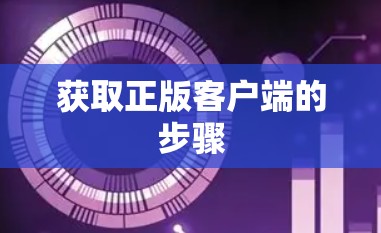 获取正版客户端的步骤