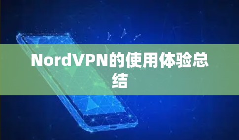 NordVPN的使用体验总结