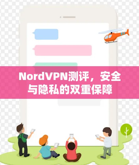 NordVPN测评，安全与隐私的双重保障