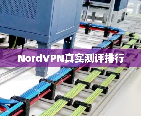 NordVPN真实测评排行 NordVPN真实测评排行