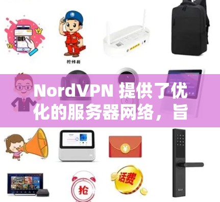 NordVPN 提供了优化的服务器网络，旨在帮助用户降低延迟并提升游戏体验。以下是关于如何利用 NordVPN 低延迟节点的详细指南