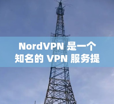NordVPN 是一个知名的 VPN 服务提供商，用户可能会使用它来保护隐私、绕过地理限制或优化游戏体验。以下是关于 NordVPN 游戏 VPN 线路的一些常见问题和解决方法