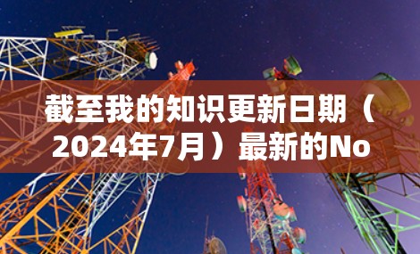截至我的知识更新日期（2024年7月）最新的NordVPN应用版本是NordVPN 6.但具体版本号可能会有所不同，建议在官方网站或应用商店查看最新版本