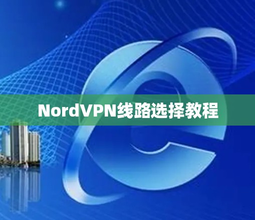 NordVPN线路选择教程