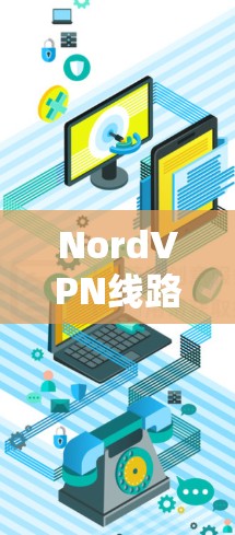 NordVPN线路稳定性测评