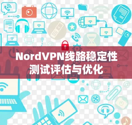 NordVPN线路稳定性测试评估与优化