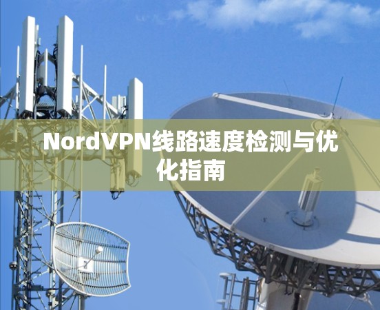 NordVPN线路速度检测与优化指南