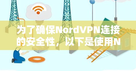 为了确保NordVPN连接的安全性，以下是使用NordVPN线路检测工具的分步指南