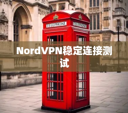 NordVPN稳定连接测试
