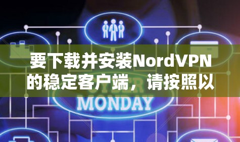 要下载并安装NordVPN的稳定客户端，请按照以下步骤操作