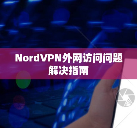 NordVPN外网访问问题解决指南