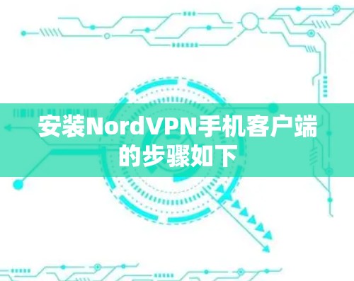 安装NordVPN手机客户端的步骤如下
