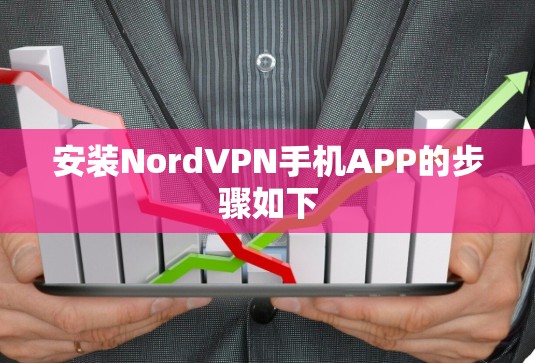 安装NordVPN手机APP的步骤如下 安装NordVPN手机APP的步骤如下