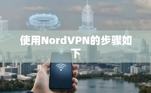 使用NordVPN的步骤如下