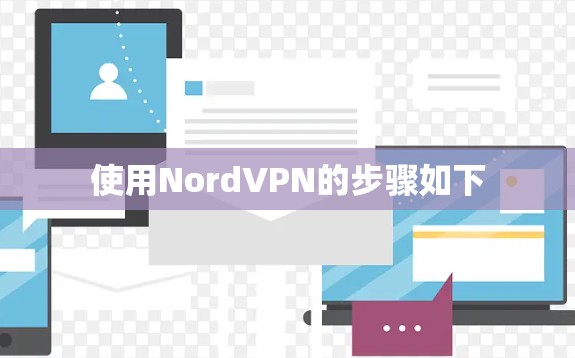 使用NordVPN的步骤如下
