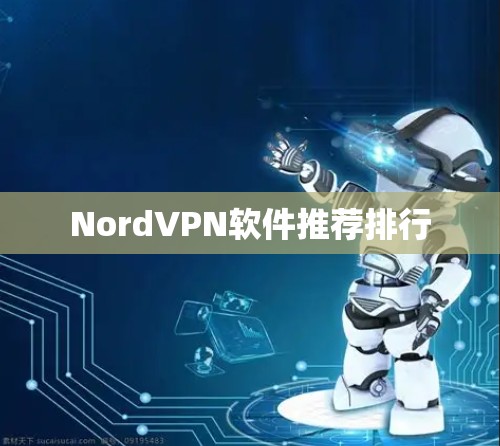 NordVPN软件推荐排行