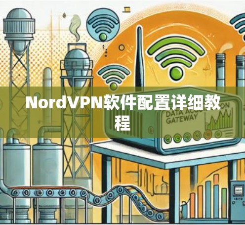 NordVPN软件配置详细教程