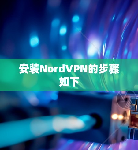安装NordVPN的步骤如下