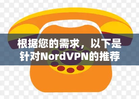 根据您的需求，以下是针对NordVPN的推荐方案