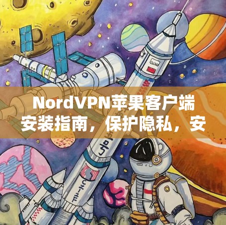 NordVPN苹果客户端安装指南，保护隐私，安全上网