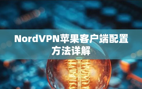 NordVPN苹果客户端配置方法详解 NordVPN苹果客户端配置方法详解