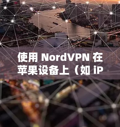 使用 NordVPN 在苹果设备上(如 iPhone、iPad 或 Mac)相当简单。以下是使用 NordVPN 在苹果设备上的步骤 使用 NordVPN 在苹果设备上(如 iPhone、iPad 或 Mac)相当简单。以下是使用 NordVPN 在苹果设备上的步骤