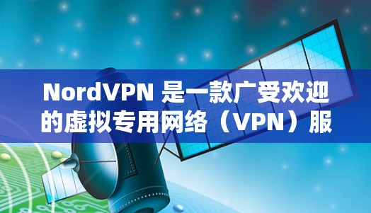 NordVPN 是一款广受欢迎的虚拟专用网络（VPN）服务提供商，其苹果版应用程序提供了强大的隐私保护和安全功能，适用于个人和企业用户。以下是 NordVPN 苹果版 APP 的详细介绍