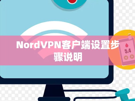 NordVPN客户端设置步骤说明
