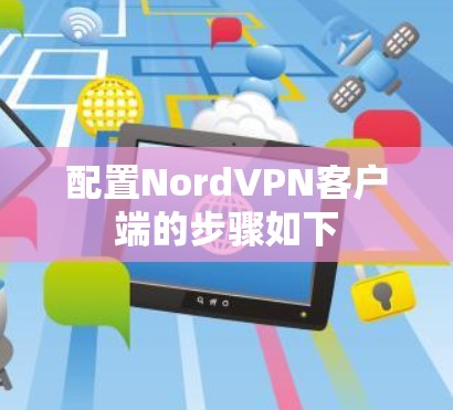 配置NordVPN客户端的步骤如下 配置NordVPN客户端的步骤如下