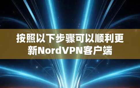 按照以下步骤可以顺利更新NordVPN客户端 按照以下步骤可以顺利更新NordVPN客户端