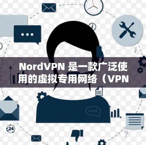 NordVPN 是一款广泛使用的虚拟专用网络（VPN）服务，旨在为用户提供匿名性和网络安全。以下是关于 NordVPN 的一些重要信息和注意事项
