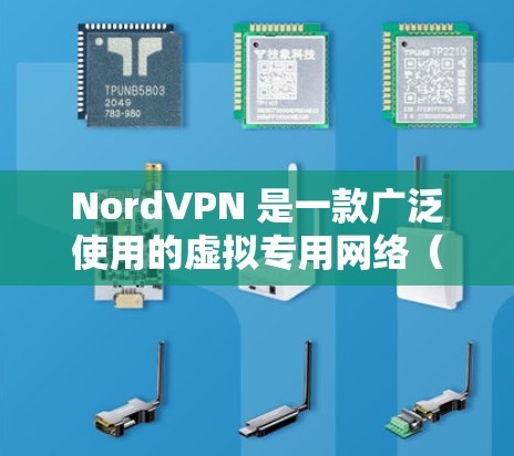 NordVPN 是一款广泛使用的虚拟专用网络（VPN）服务，旨在为用户提供匿名性和安全性。以下是一些关于如何使用 NordVPN 进行科学上网（即访问受限网站或获取受限内容）的基本步骤和建议